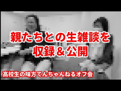 指定校取れる？／不登校／専願と併願／よく見るYoutube etc.｜大学受験専門の塾講師が大学受験について詳しく解説します｜高校生の味方てんちゃんねるオフ会