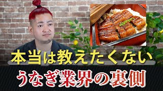 本当は教えたくない鰻業界の裏側と『鰻の成瀬』について解説！