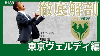 【東京ヴェルディ編/Jリーグ徹底解剖】久しぶりのJ1参戦は、堅実な戦いぶりで圧倒的合格点。2年目以降は、「堅実性」と「ヴェルディらしさ」の的確な塩梅が求められることに。