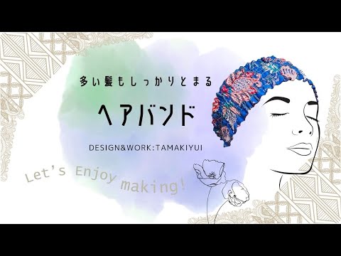 多い髪でもしっかりとまって使いやすい、幅広ヘアバンドの作り方/やわらかいインド綿で作りました。ゴム７本でしっかり髪をおさえられるので、洗顔のときなどとっても使いやすいです#ヘアバンドの作り方