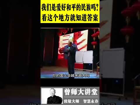 曾仕强：我们是爱好和平的民族吗？看这个标准就知道答案  #曾仕强  @zengshidajiangtang  #易经 ​ #曾仕强 #易经