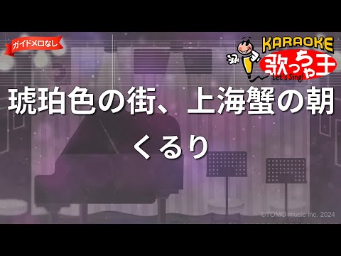 【ガイドなし】琥珀色の街、上海蟹の朝/くるり【カラオケ】