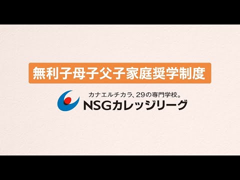 学費サポート！NSGカレッジリーグ無利子母子父子家庭奨学制度