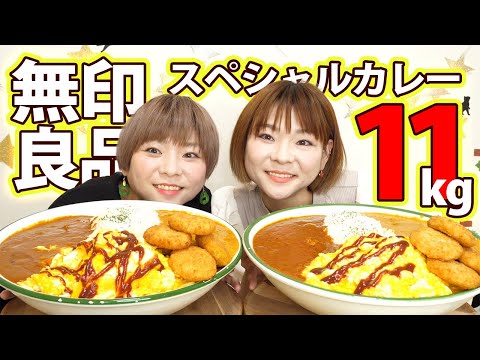 【大食い】無印カレーをご飯１４合で食べ比べ＋高カロリートッピング！【MUKBANG】【双子】