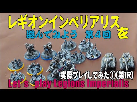 【ボドゲ】WARHAMMER: THE HORUS HERESY –LEGIONS IMPERIALISを遊んでみよう④実際プレイしてみた(第１R)【WARHAMMER】