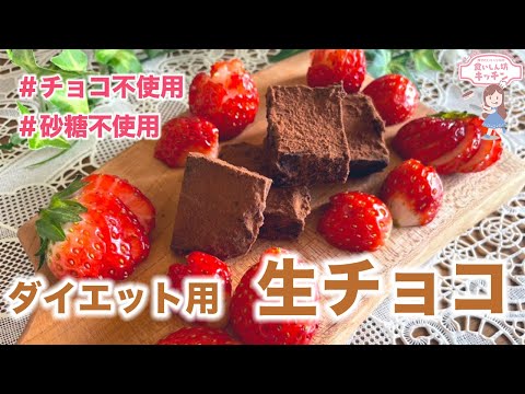 【ダイエット】とろける低糖質生チョコ【チョコ不使用】