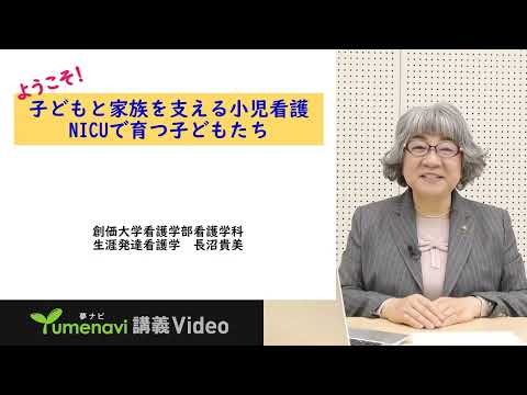 【夢ナビ模擬授業】子どもと家族を支える小児看護NICUで育つ子どもたち