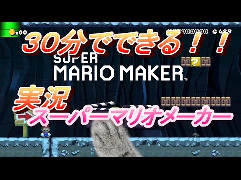 30分でできる！スーパーマリオメーカー！複数選択、コピーモードの使い方も