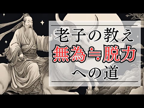 【老子の教え】 古代の智慧｜無為で幸せな人生への道