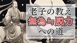 【老子の教え】 古代の智慧｜無為で幸せな人生への道