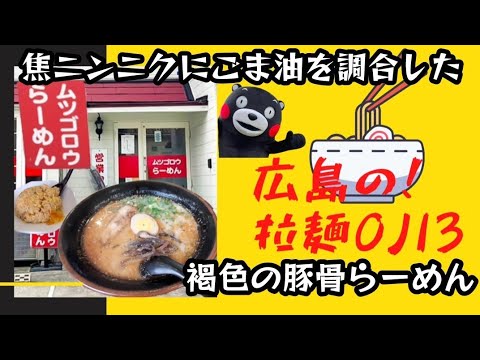 【広島ラーメン】ムツゴロウらーめん！焦ニンニクにごま油を調合した褐色スープの熊本風マー油豚骨