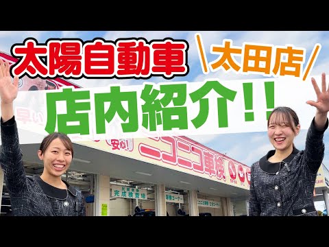 クルマ屋って入り難い？？いえいえ【太陽自動車　太田店】ってこんなお店です！