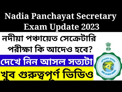 Nadia Panchayat Secretary Exam Date Published 2023/Nadia Panchayat Secretary Exam Date update 2023