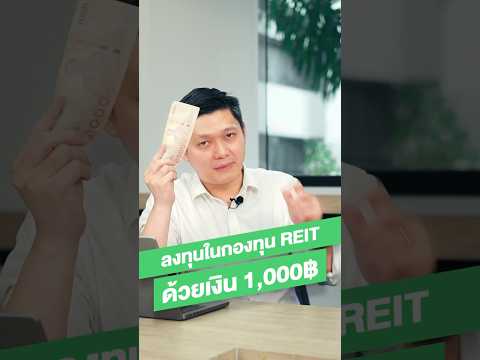 ลงทุนในกองทุน REIT ด้วยเงิน 1,000 บาท