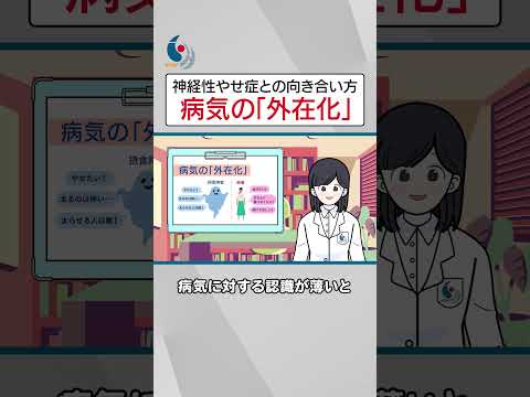 【摂食障害】神経性やせ症の心理的治療と患者さんとの接し方について専門医が解説【国立精神・神経医療研究センター】 #shorts