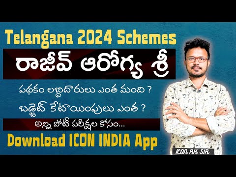 రాజీవ్ ఆరోగ్య శ్రీ పథకం | Telangana Exams | Groups, Police, Revenue, EO CDPO, Junior Linemen