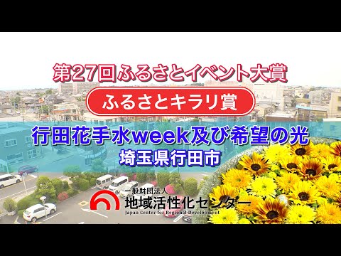 行田花手水week及び希望の光（埼玉県行田市）