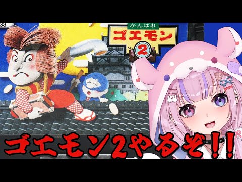 【がんばれゴエモン2　FC】エビス丸も登場！FCのゴエモン２作目やるぞ！【胡桃沢りりか】