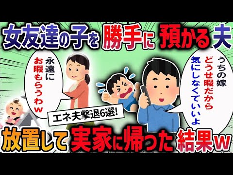 【2ch修羅場】エネ夫撃退6話厳選！育児中の私に夫が、先輩の子を預かれと強要してきた→断ると「一人も二人も変わらないだろ」と言われ我慢の限界で・・・【作業用・睡眠用】