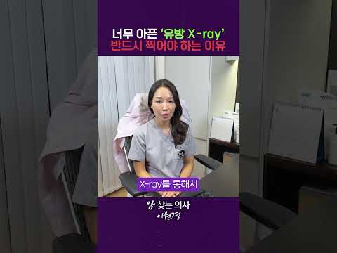 아무리 아파도 유방 X-ray 반드시 받아야 하는 이유