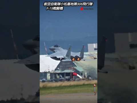 小松航空祭事前飛行訓練！航空自衛隊小松基地第306飛行隊F-15戦闘機！Japan military , air fighter , hijet journey , shorts