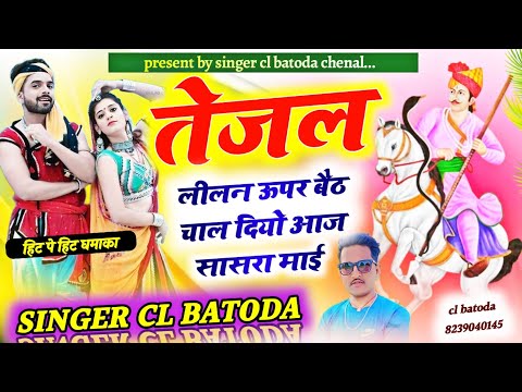 New tejaji super bhajan 2024 " तेजल लिलन ऊपर बैठ चाल दियो आज सासरा माई " Singer cl batoda