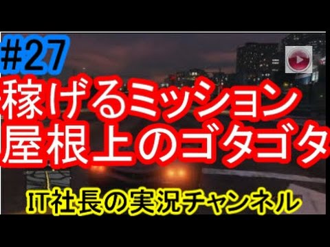 【GTA５オンライン実況】稼げるミッション屋根上のゴタゴタ【IT社長】＃２７