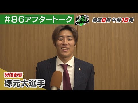 塚元大来季への思いとは　２０２４シーズン報告会【KICK OFF! ISHIKAWA アフタートーク】（２０２４年１２月８日放送分#８６）