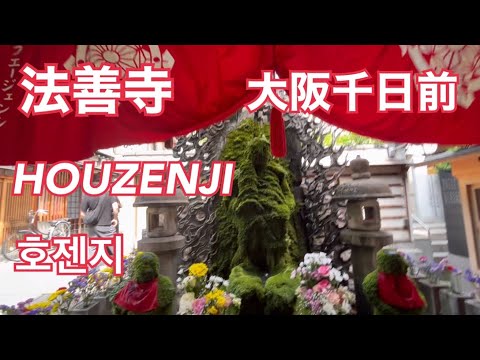 【法善寺/HOUZENJI/호젠지】