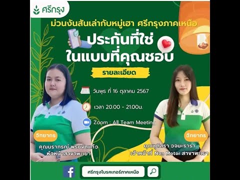 ❗ห้ามกดข้าม❗ ประกันที่ใช่ ในแบบที่คุณชอบ วิทยากรโดย คุณนราภรณ์และคุณชุติสรา