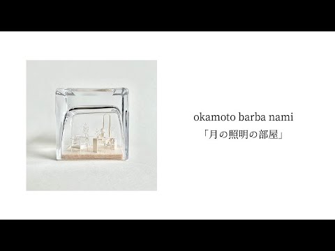 okamoto barba nami「月の照明の部屋」