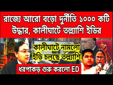 কালীঘাটে ধরপাকড় শুরু করলো ইডি, আরো বড়ো দুর্নীতি, উদ্ধার হলো ১০০০ কটি টাকা, কালীঘাটে চিরুনি তল্যাশি..