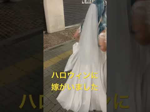 【渋谷ハロウィン】渋谷ハロウィンに嫁が居ましたとさ　#shorts