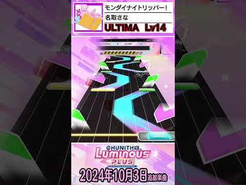 チュウニズム2024年10月3日追加楽曲ショート動画Ver  #CHUNITHM #チュウニズム  #shorts #音ゲー #プロセカ