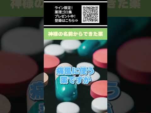 【神話】国試頻出の神からとった薬知っている？ #shorts