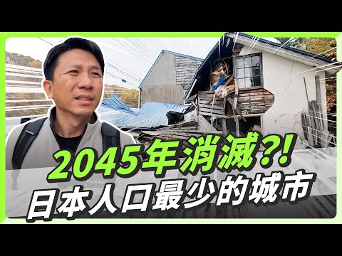 走進日本人口最少的城市，20年後即將消失？大量廢墟、空屋見證時代的眼淚｜悲情城市系列