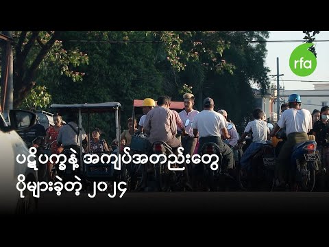 ပဋိပက္ခနဲ့ အကျပ်အတည်းတွေ ပိုများခဲ့တဲ့ ၂၀၂၄