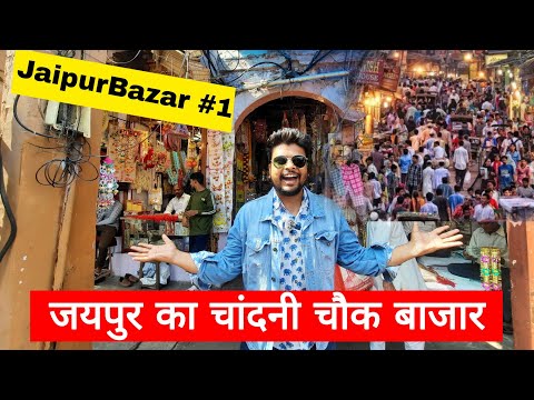 Chandni Chowk Jaipur ka | आज जयपुर का पूरा मार्केट घूम लेंगे I Jaipur market series 1 |mister jaipur