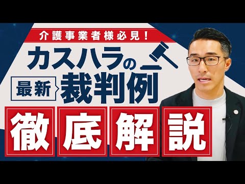 介護事業者必見！カスハラ（カスタマーハラスメント）最新裁判例＆適切な対応方法を徹底解説