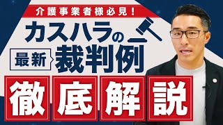 介護事業者必見！カスハラ（カスタマーハラスメント）最新裁判例＆適切な対応方法を徹底解説