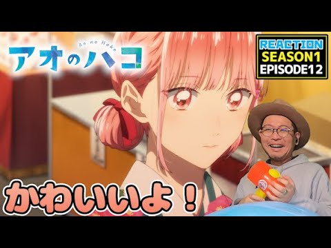 アオのハコ 12話 リアクション Blue Box EPISODE12 Reaction