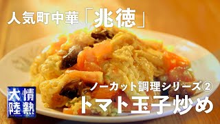 【ふわとろ】町中華「兆徳」の人気メニュー “トマト玉子炒め” はこうしてできあがる！