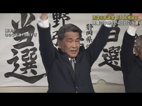 現職の中野弘道さんが新人の挑戦を退け４回目の当選　投票率は過去最低を記録　静岡・焼津市長選挙