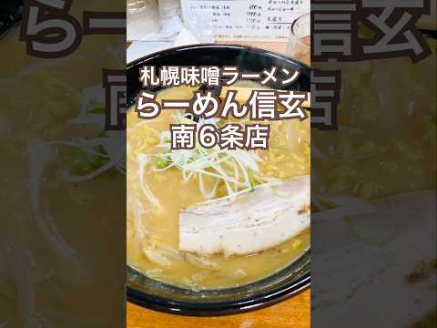 【札幌】とにかくいつも行列🍜札幌味噌ラーメンの王道 信玄 #札幌ラーメン