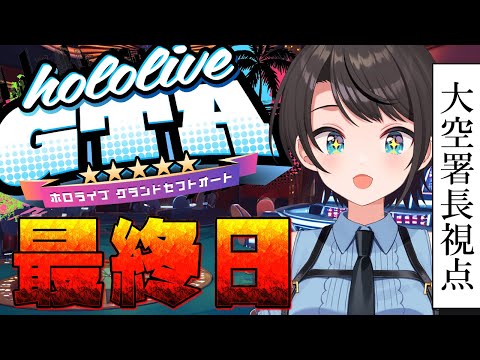 【#holoGTA】　ホロポリスおおぞら署長　最終日【ホロライブ/大空スバル】