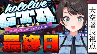 【#holoGTA】　ホロポリスおおぞら署長　最終日【ホロライブ/大空スバル】