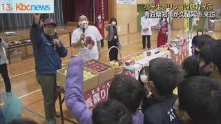 久留米市で青森県知事がリンゴ出前授業