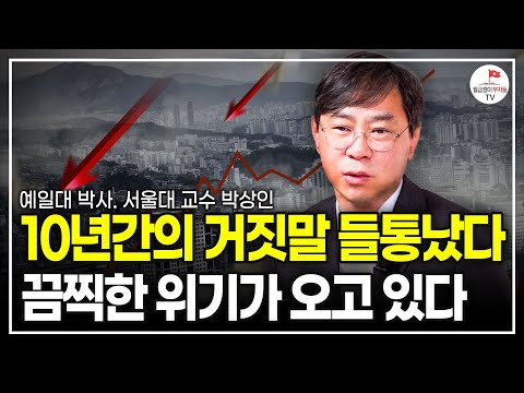 "미국으로 빠져나가는 한국 돈" 눈에 안 보이는 경제위기, 한국 이렇게 망해가고 있다 (예일대 박사, 서울대 교수 박상인)