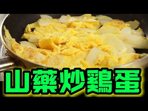 分享山藥炒鸡蛋，成本不到十元的下饭菜，做法简单，营养又美味#cooking #美食製作 #美食教程 #创意美食