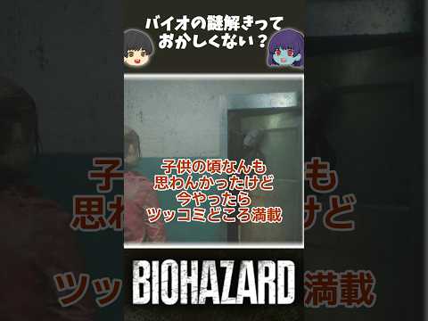 バイオの謎解きに対するネット民の反応#バイオ #residentevil #バイオ2